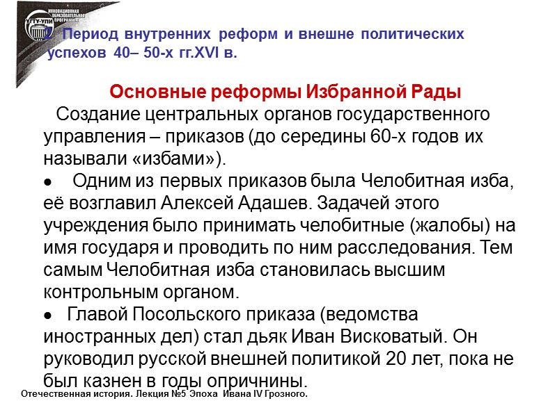 2  Период внутренних реформ и внешне политических  успехов 40– 50-х гг.XVI в.